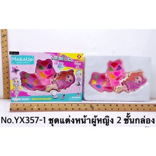 พร้อมส่ง ขายส่งของเล่นYX357-1 ของเล่นเด็กอุปกรณ์แต่งหน้า เครื่องสำอางเด็ก แต่งหน้าตุ๊กตา ปลีกชิ้นละ