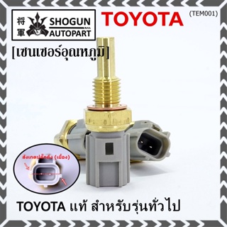 (ราคา /1 ชิ้น)เซนเซอร์ อุณหภูมิ เครื่องยนต์ Toyota สำหรับรุ่นทั่วไป P/N: 89422-35010