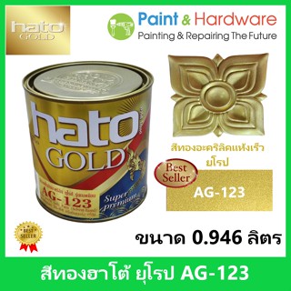 Hato Gold สีทอง ฮาโต้ ยุโรป AG-123 สูตรน้ำมัน สีทองอะคริลิค แห้งเร็ว [0.946 ลิตร] สีทอง ฮาโต้