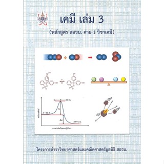 หนังสือเคมี ล.3 (หลักสูตร สอวน. ค่าย1 วิชาเคมี)#ผู้เขียน: พินิติ รตะนานุกูล  สำนักพิมพ์: ศูนย์หนังสือจุฬา/chula