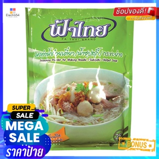 Powder165g 165ฟ้าไทยผงทำซุปน้ำใสกรัม x6ซองFathai ClearSoup 165g Powderx6bags