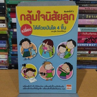 กลุ้มใจนิสัยลูก เปลี่ยนได้ด้วยบันได 4 ขั้น