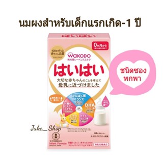 🎎 (พร้อมส่ง) นมผงวาโกโด ชนิดซองพกพา [Exp. 05/2024] Wakodo Milk Powder นมสำหรับเด็กวัย 0-1 ปี