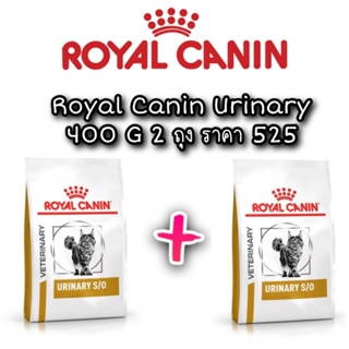 Royal Canin Urinary s/o สำหรับ แมว ที่เป็น โรคนิ่ว 400 กรัม 2ถุง