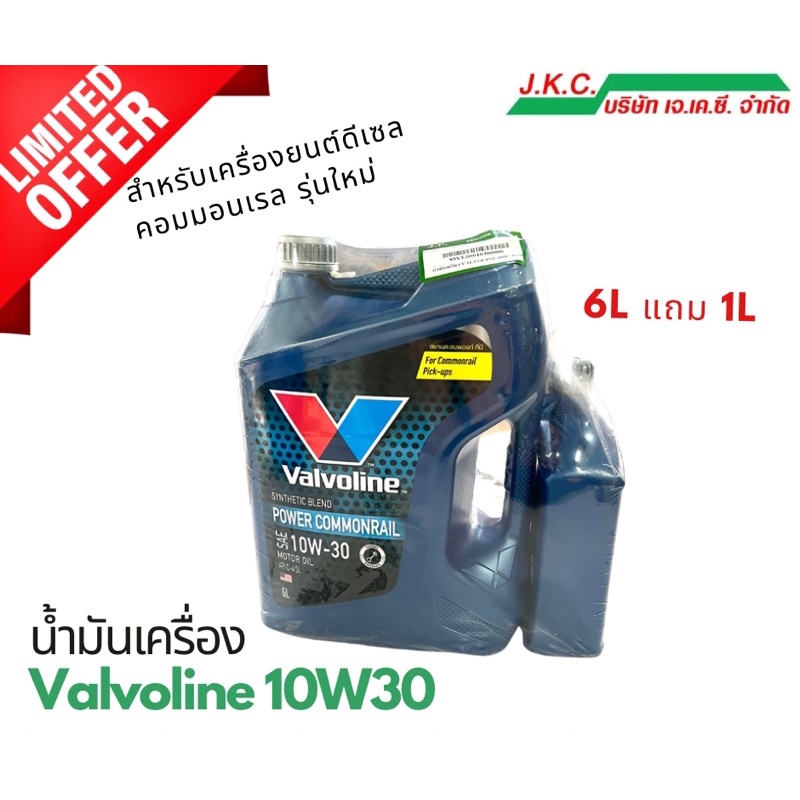 น้ำมันเครื่องดีเซล คอมมอนเรล Valvoline 10W30 6Lแถมฟรี 1L