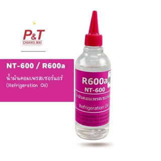 NT-600 น้ำมันคอมเพรสเซอร์ R600a น้ำมันคอม ขนาด 250 ML ใช้สำหรับ แอร์ระบบ R-600a [อุปกรณ์เครื่องมือช่าง]