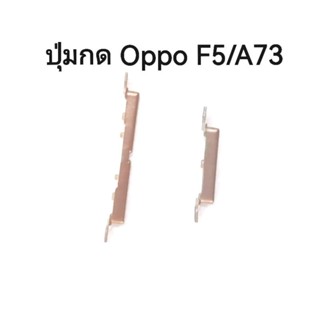 Oppo F5/A73 ปุ่มเปิดปิด/เพิ่มลดเสียง Power On Off Button+Volume Button Side Button มีประกัน ส่งเร็ว เก็บเงินปลายทาง