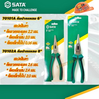 SATA  คีมปากแหลม 6นิ้ว, คีมปากแหลม 8นิ้ว รุ่น 70101A, 70102A มี 2 ขนาด คลิ๊กเลือกด้านใน