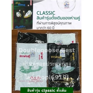 เสื้อตราห่านคู่ [แพ็ค3ตัว] 34-52 นิ้ว สีขาว-สีดำ รุ่น Classic (ไม่มีกล่อง ) ถูกมากๆๆๆ จัดส่งทุกวัน