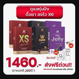 ( ของแท้💯%)เซ็ตลดไว คุมหิว อิ่มนาน หุ่นสวยx4 (XS 2 + ดาร์กโกโก้ 2 + W JELLY เจลลี่ไฟเบอร์ 2) ฟรี แก้ว 1 ใบ