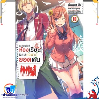 หนังสือใหม่มือหนึ่ง ขอต้อนรับสู่ห้องเรียนนิยม (เฉพาะ) ยอดคน เล่ม10 (LN)