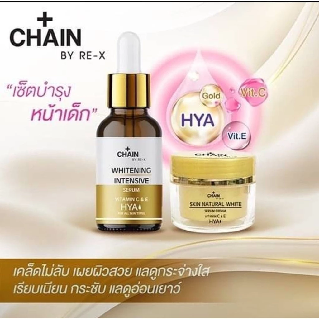 CHAIN BY RE-X เนเชอรัลไวท์เซรั่มและครีม บำรุงผิวหน้า เพิ่มความชุ่มชื้นให้กับผิว ดูกระจ่างใส