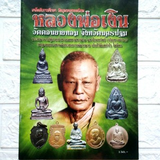 หนังสือพระเครื่อง หลวงพ่อเงิน วัดดอนยายหอม จ.นครปฐม เคล็ดลับการศึกษา ประวัติและวัตถุมงคลยอดนิยม พระเหรียญ และอื่นๆ