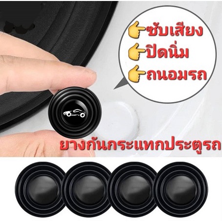 1 ชิ้น ซับเสียง ปิดนิ่ม ถนอมรถ ยางกันกระแทกประตูรถ กันกระแทกฝากระโปรง หน้า-หลัง Car Door Shockproof pad