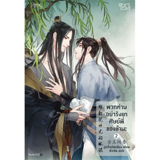 หนังสือ พวกท่านอย่ารังแกศิษย์พี่ของข้านะ 2 (จบ) สนพ.Rose #หนังสือนิยายวาย,ยูริ นิยายวาย,ยูริ