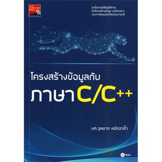 หนังสือ โครงสร้างข้อมูลกับภาษา C/C++ สนพ.ซีเอ็ดยูเคชั่น #หนังสือคอมพิวเตอร์ Windows/Office