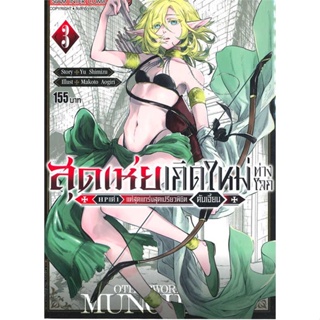 หนังสือ สุดเห่ยเกิดใหม่ต่างโลก HP แค่ 1 ล.3#Yu Shimizu,มังงะ-MG,Siam Inter Comics