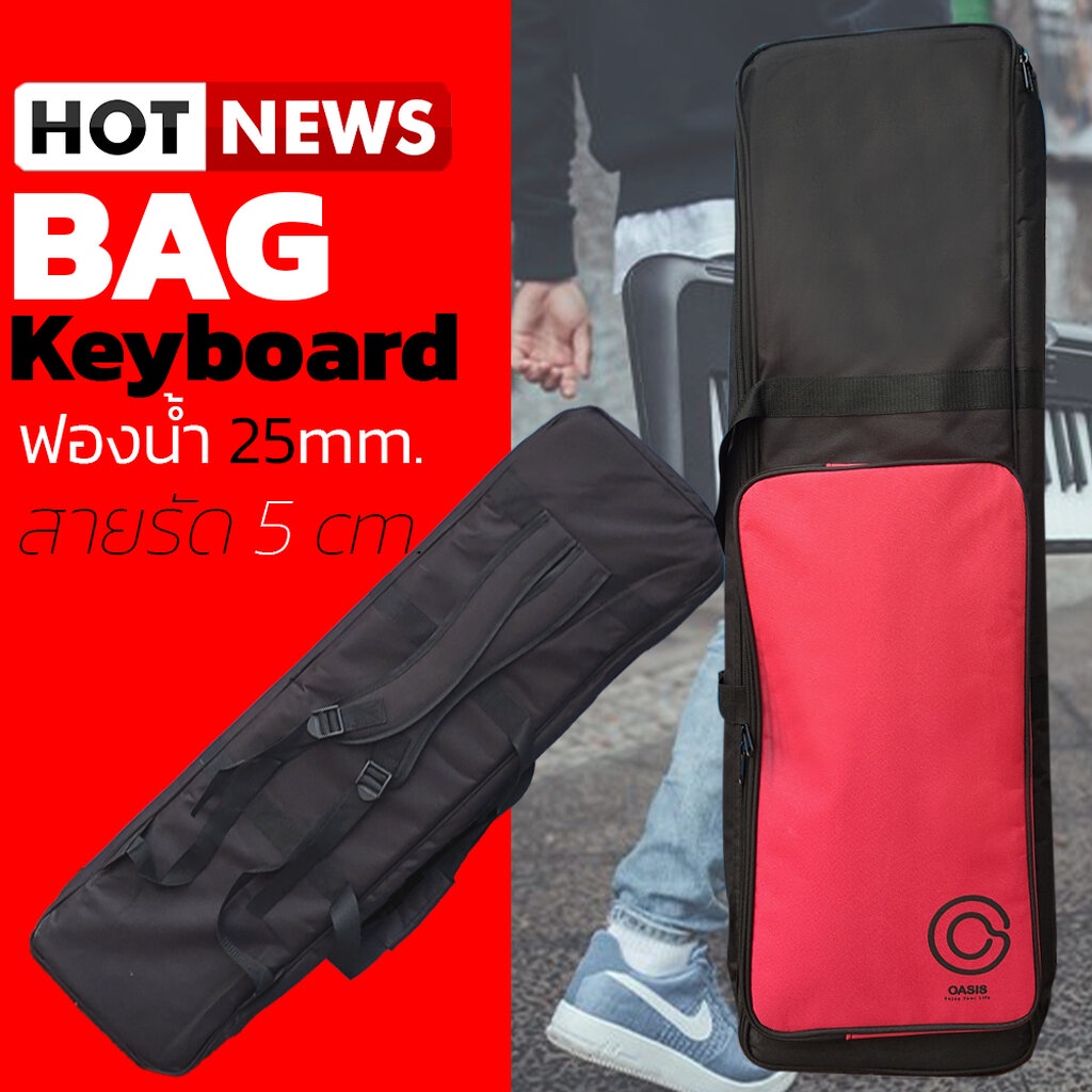 (เช็คSize) กระเป๋าเปียโนไฟฟ้า Oasis (88คีย์) รุ่น BAG-K130 (ฟองน้ำ 25mm.) กระเป๋าเปียโน สำหรับ yamah