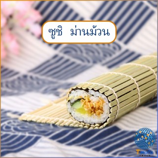 Tmala เสื่อม้วนซูชิแบบไม้ ที่ม้วนซูชิ เครื่องมือโอนิกิริ ทำจากไม้ไผ่  Sushi Bamboo Roller