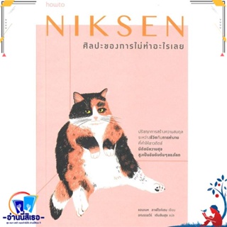 หนังสือ Niksen ศิลปะของการไม่ทำอะไรเลย สนพ.อมรินทร์ How to หนังสือจิตวิทยา การพัฒนาตนเอง