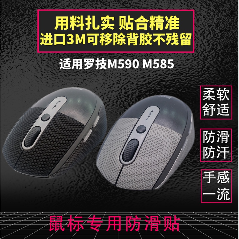 หมด 24 ชั่วโมง--พร้อม สติ๊กเกอร์กันลื่น Logitech M590 M585 เมาส์ปุ่มกันเหงื่อป้องกันด้านข้างสกี