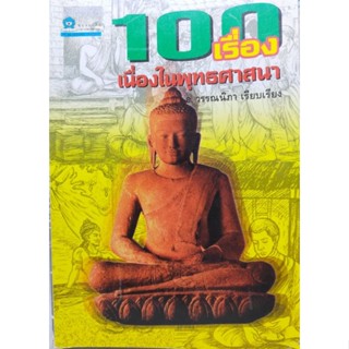 100 เรื่องเนื่องในพุทธศาสนา