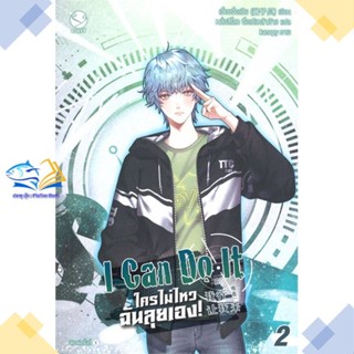 หนังสือ I Can Do It ใครไม่ไหว ฉันลุยเอง! 2  ผู้แต่ง เจี้ยงจื่อเป้ย สนพ.เอเวอร์วาย  หนังสือนิยายวาย นิยายยูริ