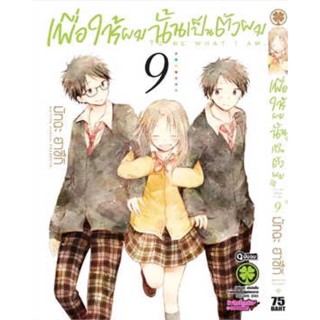 เพื่อให้ผมนั้นเป็นตัวผม เล่ม 8-9