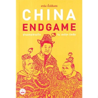 หนังสือ China Endgame: อ่านเกมสามก๊ก จีน สหรัฐฯ#อาร์ม ตั้งนิรันดร,บทความ/สารคดี,BOOKSCAPE (บุ๊คสเคป)