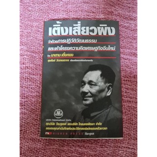 เติ้งเสี่ยวผิงว่าด้วยการปฏิวัติวัฒนธรรมและเค้าโครงความคิดเศรษฐกิจใหม่จีน