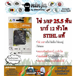 โซ่เลื่อยยนต์ STIHL 25.5 ฟัน รุ่น 3/8P สำหรับบาร์ 12 นิ้ว หัวโต STIHL เเท้ โซ่นอคู่ โซ่ 3/8P โซ่เล็ก โซ่ซอย