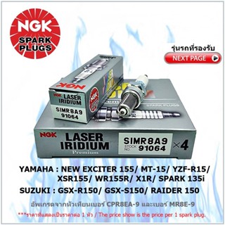 หัวเทียน NGK SIMR8A9 รุ่น LASER IRIDIUM จำนวน 1 หัว สำหรับ YAMAHA ALL NEW EXCITER/MT-15/R15/XSR155/WR155R/X1R/SPARK 135i