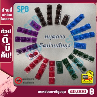 (MUD) หมุดกาว ติดม่านกันยุง หมุดกาวสำหรับติดมุ้งแม่เหล็ก มี 14 คู่/ชุด