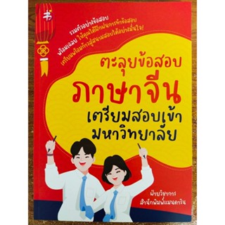 หนังสือ คู่มือเตรียมสอบ ตะลุยข้อสอบ ภาษาจีน เตรียมสอบเข้ามหาวิทยาลัย