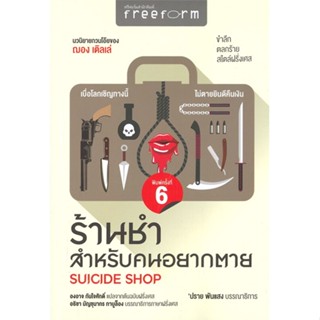 หนังสือ ร้านชำสำหรับคนอยากตาย : Suicide Shop สนพ.ฟรีฟอร์ม #หนังสือวรรณกรรมแปล สะท้อนชีวิตและสังคม