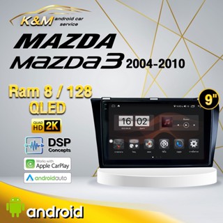 จอแอนดรอย ตรงรุ่น 9 นิ้ว Mazda 3 2004-2010 (จอ Andriod แท้-รับประกันศูนย์ Alpha)