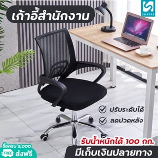 เก้าอี้ทำงาน Office Chair (สีดำ) เก้าอี้พนักพิงกลางหลังผ้าตาข่าย พร้อมที่พักแขน เก้าอี้แบบหมุน ขาเหล็ก ปรับระดับ สูง-ต