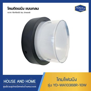 โคมไฟติดผนัง LED แบบกลม รุ่น YD-WA10368R-10W