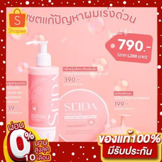 SEIDA (แชมพู+ทรีทเม้นต์+แปรงสระผม)ลดผมร่วงลดรังแค คนท้องใช้ได้ No SLS/Paraben/Silicone (ครบเซตถูกกว่า🔥) เซตกู้ผมสวยเซดะ