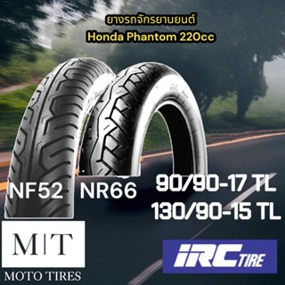 IRC​ ยางนอกไออา​ร์ซี​ NF52 90/90-17, NR66 130/70-15 ไม่ใช้ยางใน​ สำหรับ​รถจักร​ยานยนต์​ Phantom