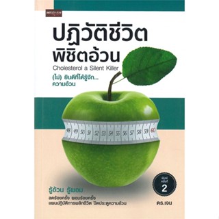 หนังสือ ปฏิวัติชีวิต พิชิตอ้วน ค.2 ผู้แต่ง ดร.เจน สนพ.เพชรประกาย หนังสือความสวยความงาม