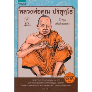 หนังสือหลวงพ่อคูณ ปริสุทโธ (ฉ.การ์ตูน)#การ์ตูน ธรรมะสอนใจ,โอม รัชเวทย์,อมรินทร์คอมมิกส์