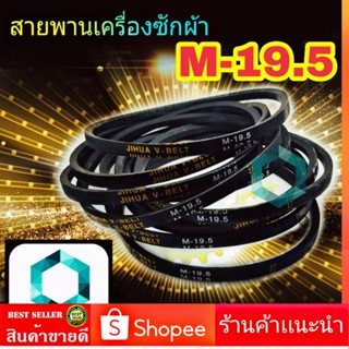 สายพานเครื่องซักผ้า M19.5  จำหน่าย 1เส้น สายพาน เครื่องซักผ้า M-19.5