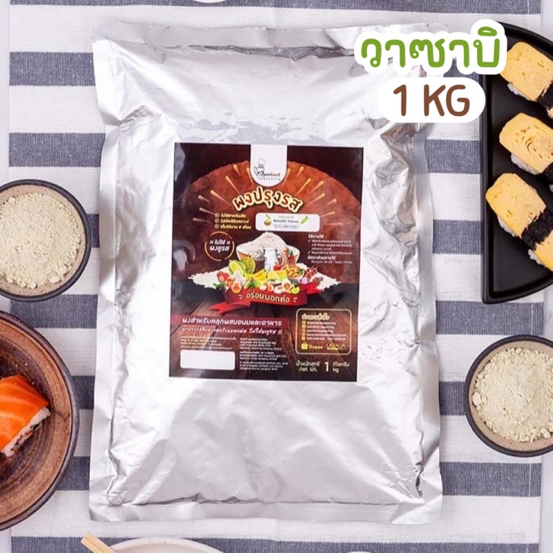ผงปรุงรสวาซาบิ ตรา Openland ขนาด 1 กิโลกรัม