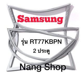 ขอบยางตู้เย็น Samsung รุ่น RT77KBPN (2 ประตู)