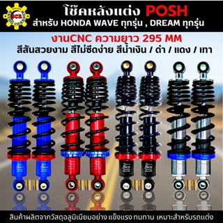 โช๊คหลังแต่งPOSH โช๊คพอส สำหรับWAVE ทุกรุ่น DREAM ทุกรุ่น สูง 295 MM มีสีแดง สีน้ำเงิน สีดำ สีเทา เลือกสีด้านใน โช๊คPOSH