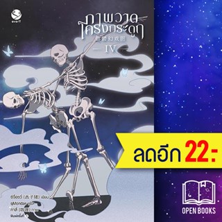 ภาพวาดโครงกระดูก 1-4 (4เล่มจบ) | เอเวอร์วาย ซีจื่อซวี่