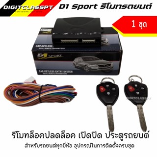 D1 Sport รีโมทล็อคปลดล็อค เปิดปิด ประตูรถยนต์