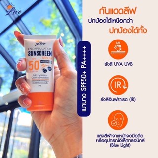 LIVE ENCAPSULATION SUNSCREEN SPF50pa+++ ครีมกันแดด แถมสำลีแผ่นเช็ดหน้าฟรี!