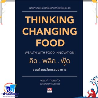 หนังสือ THINKING CHANGING FOOD คิดพลิกฟู๊ด รวยด้ สนพ.GREAT idea หนังสือการบริหาร/การจัดการ การบริหารธุรกิจ